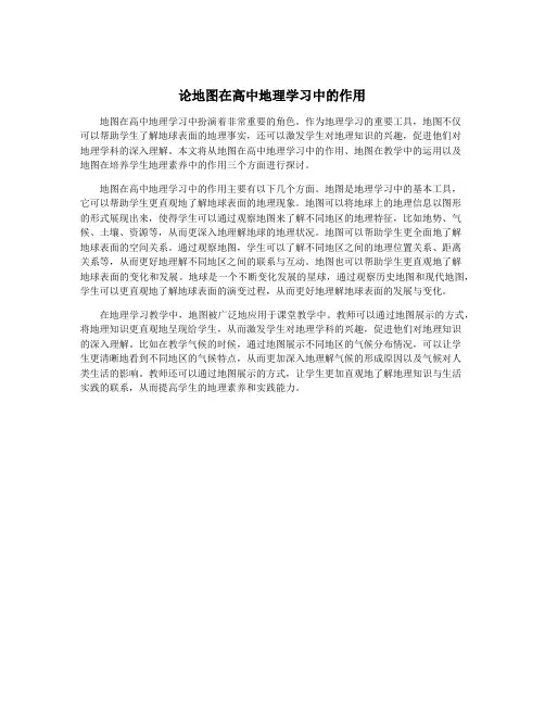 论地图在高中地理学习中的作用