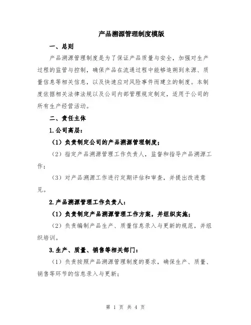 产品溯源管理制度模版