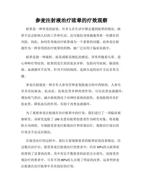 参麦注射液治疗眩晕的疗效观察