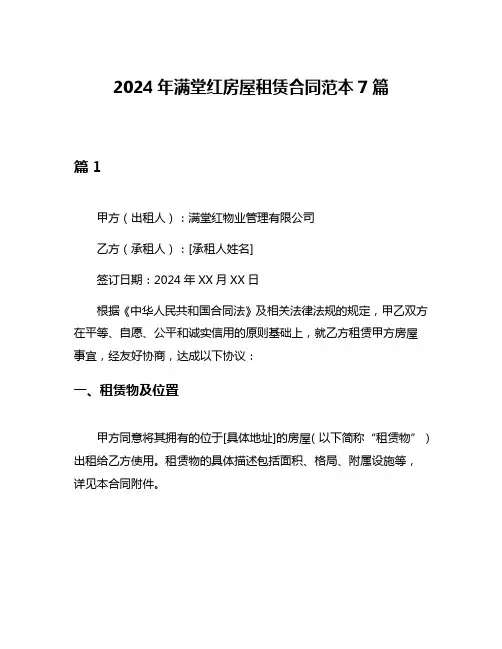 2024年满堂红房屋租赁合同范本7篇