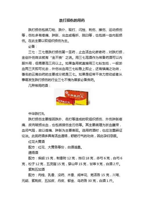 跌打损伤的用药
