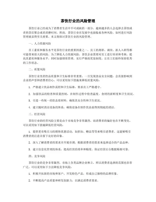 茶饮行业的风险管理
