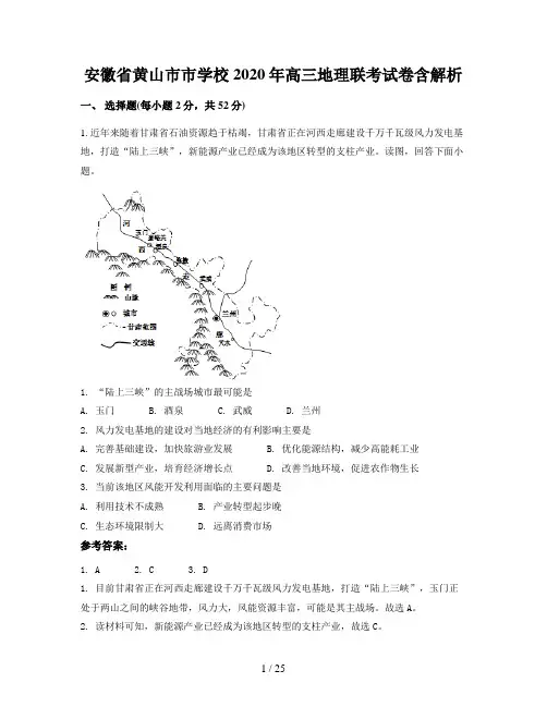 安徽省黄山市市学校2020年高三地理联考试卷含解析