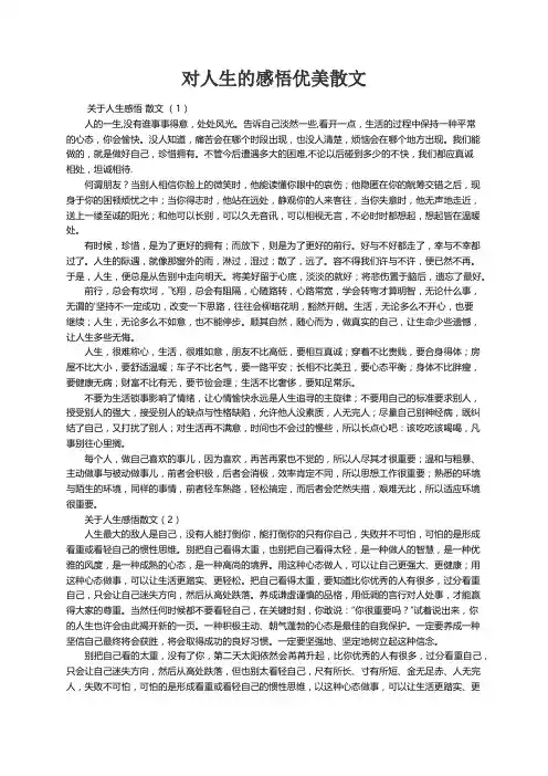 对人生的感悟优美散文