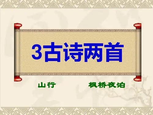 3古诗两首-山行-枫桥夜泊.