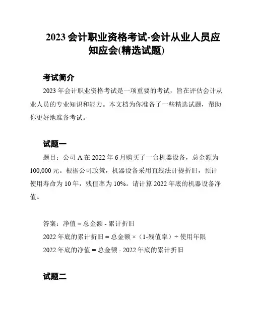 2023会计职业资格考试-会计从业人员应知应会(精选试题)