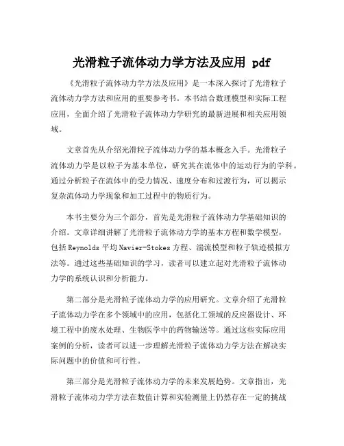光滑粒子流体动力学方法及应用 pdf