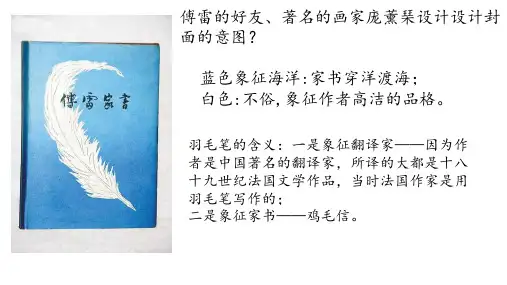 第三单元名著阅读《傅雷家书》 (共21张)  部编版语文八年级下册