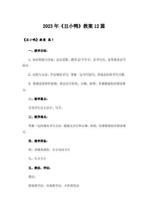2023年《丑小鸭》教案12篇