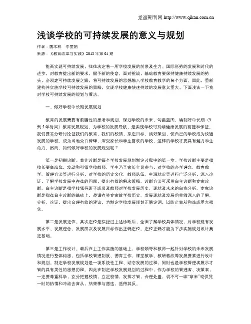 浅谈学校的可持续发展的意义与规划