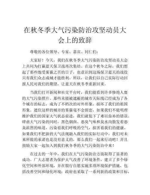 在秋冬季大气污染防治攻坚动员大会上的致辞