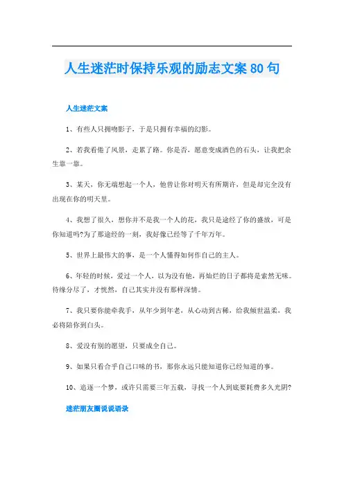 人生迷茫时保持乐观的励志文案80句
