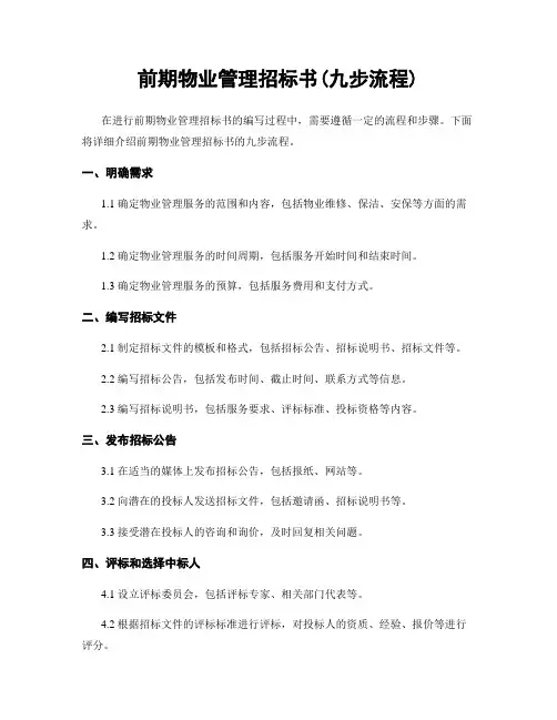 前期物业管理招标书(九步流程)