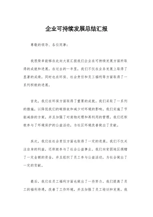 企业可持续发展总结汇报