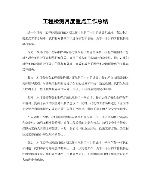 工程检测月度重点工作总结
