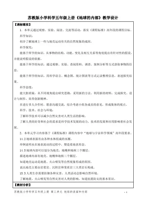 苏教版科学小学五年级上册《地球的内部》教学设计