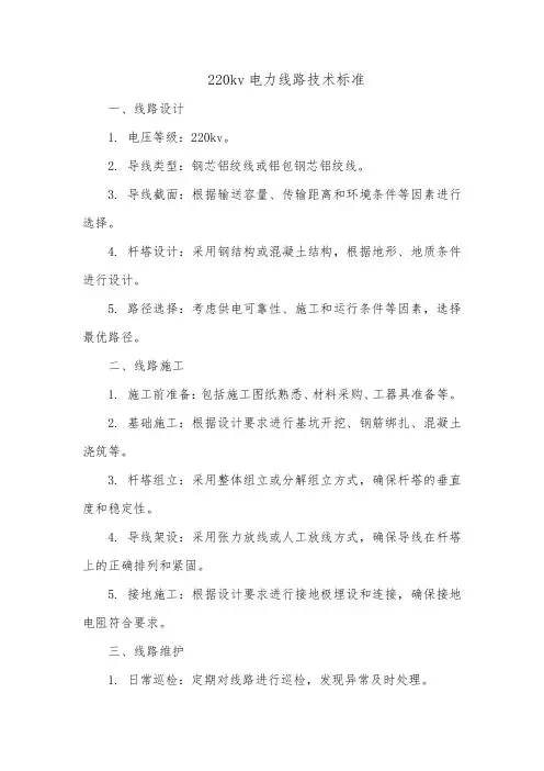 220kv电力线路技术标准