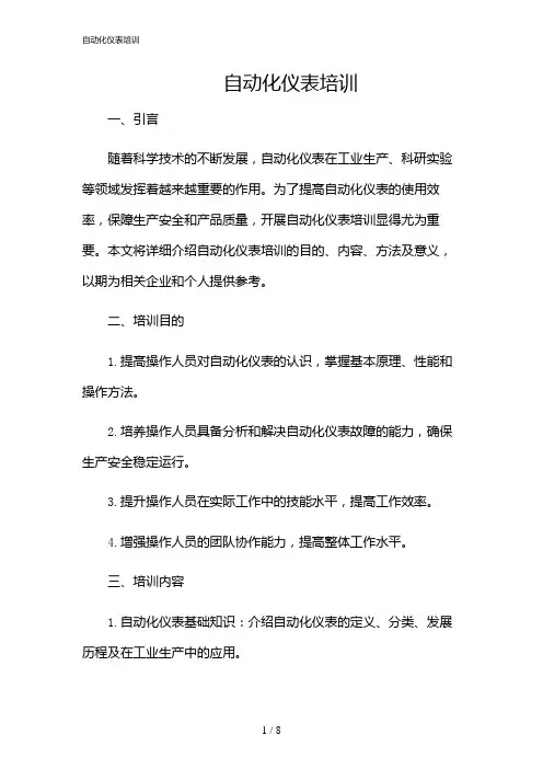 2024年自动化仪表培训