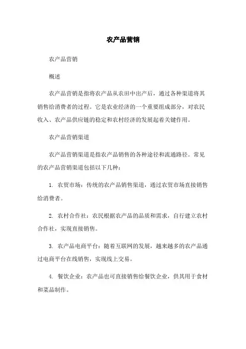 农产品营销