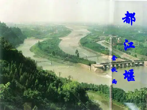 《都江堰》 PPT课件