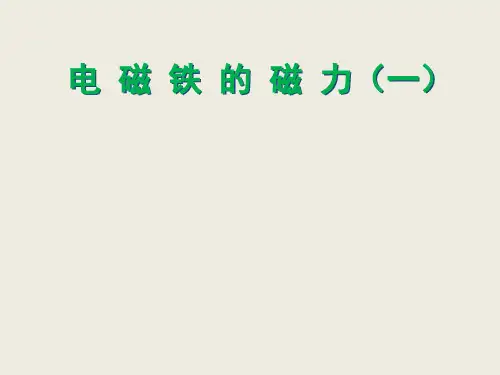 《电磁铁》实用课件苏教版科学1