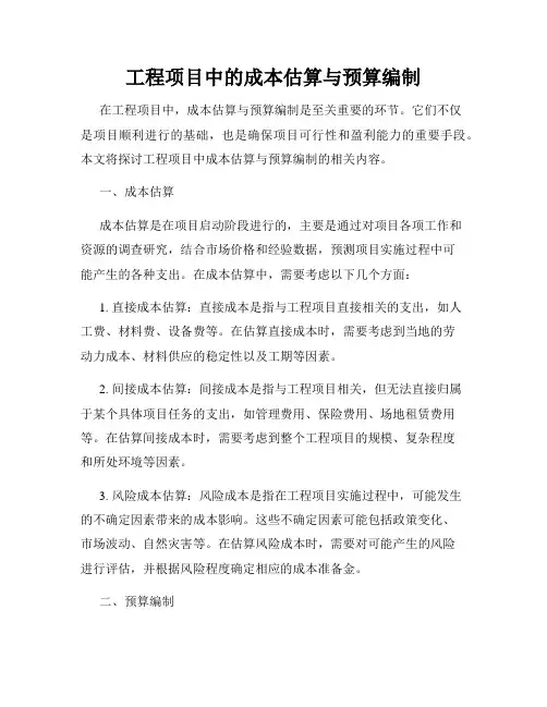 工程项目中的成本估算与预算编制