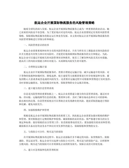 航运企业开展国际物流服务的风险管理策略