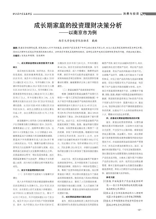 成长期家庭的投资理财决策分析——以南京市为例