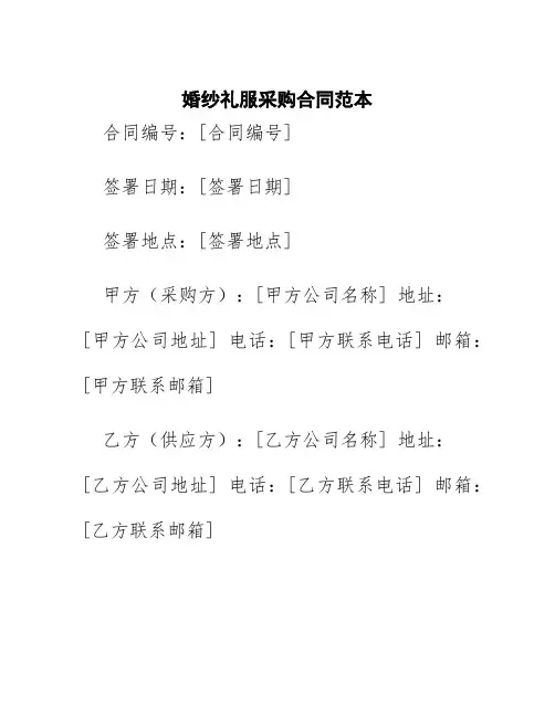 婚纱礼服采购合同范本