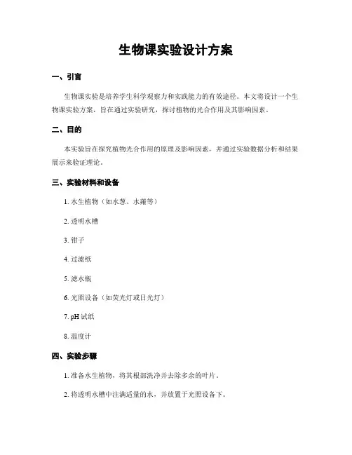 生物课实验设计方案
