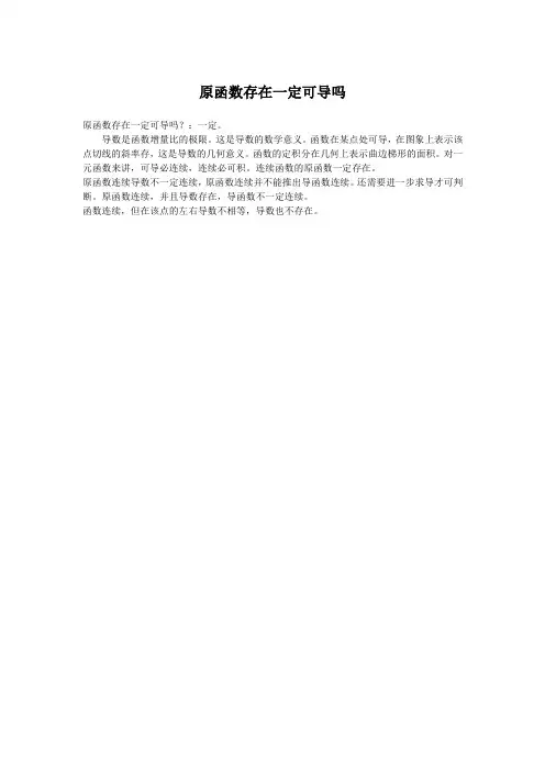 原函数存在一定可导吗