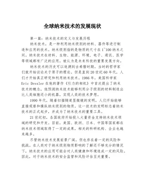 全球纳米技术的发展现状3篇