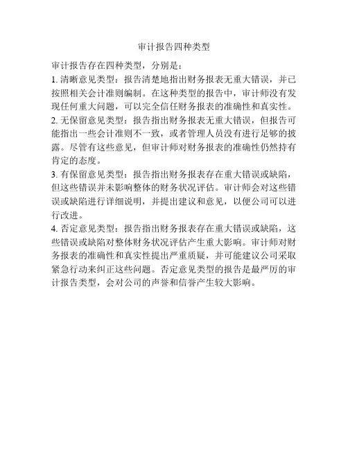 审计报告四种类型