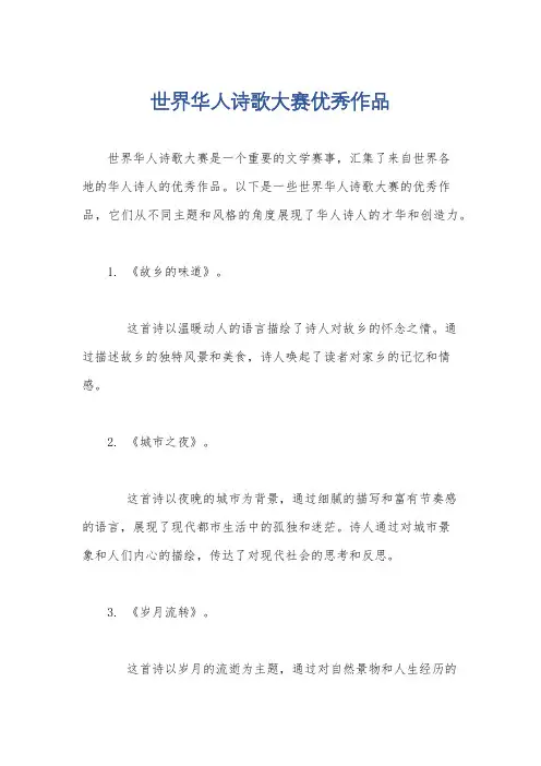 世界华人诗歌大赛优秀作品