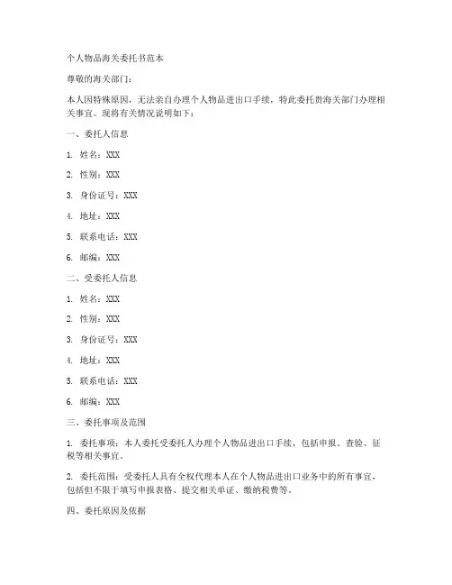 个人物品海关委托书范本