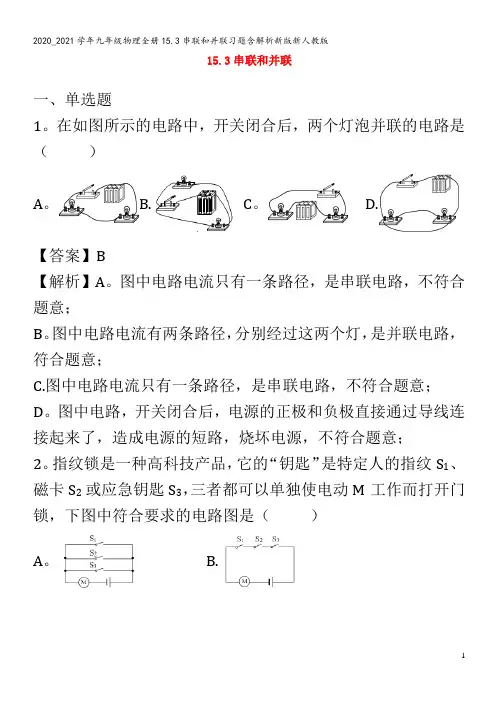 九年级物理全册15.3串联和并联习题含解析