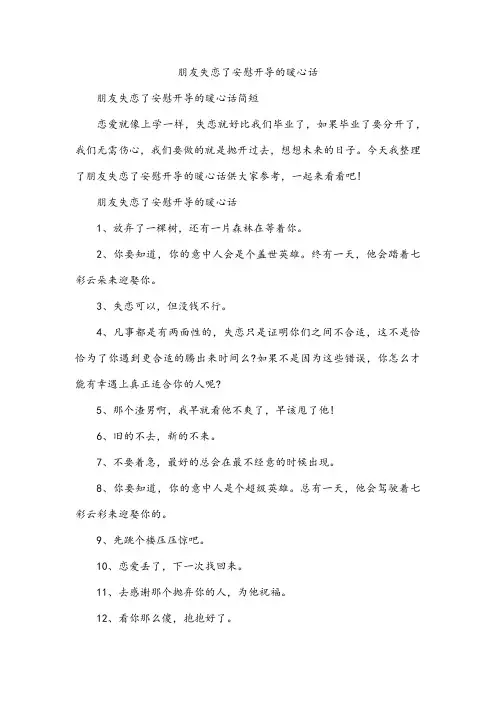 朋友失恋了安慰开导的暖心话