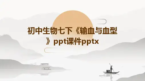初中生物七下《输血与血型》ppt课件pptx