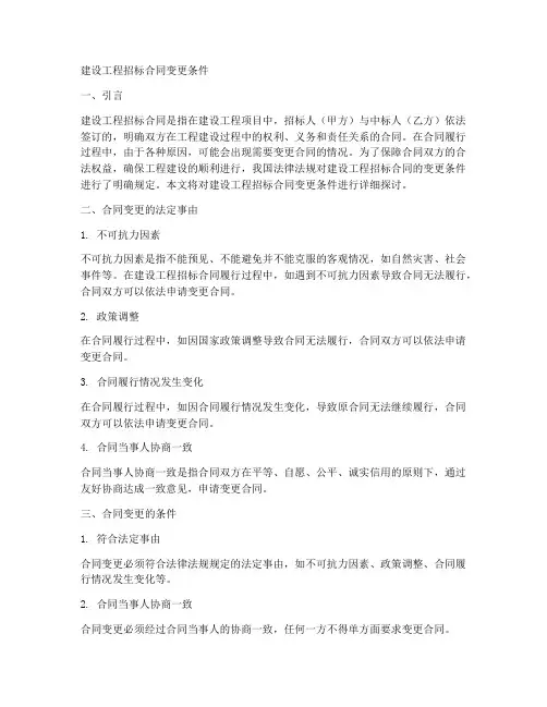 建设工程招标合同变更条件