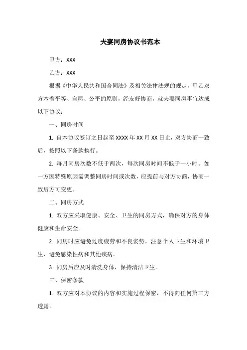 夫妻同房协议书范本