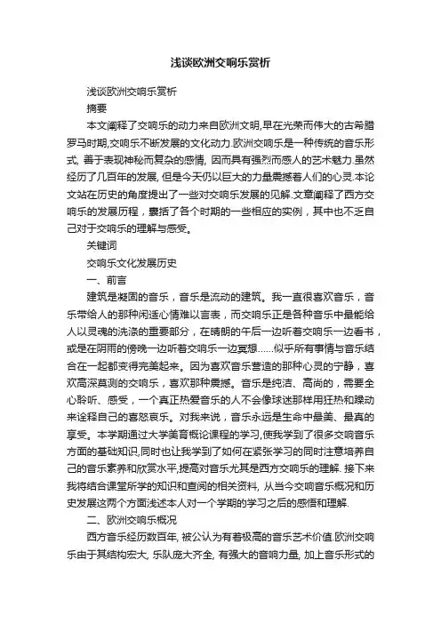 浅谈欧洲交响乐赏析