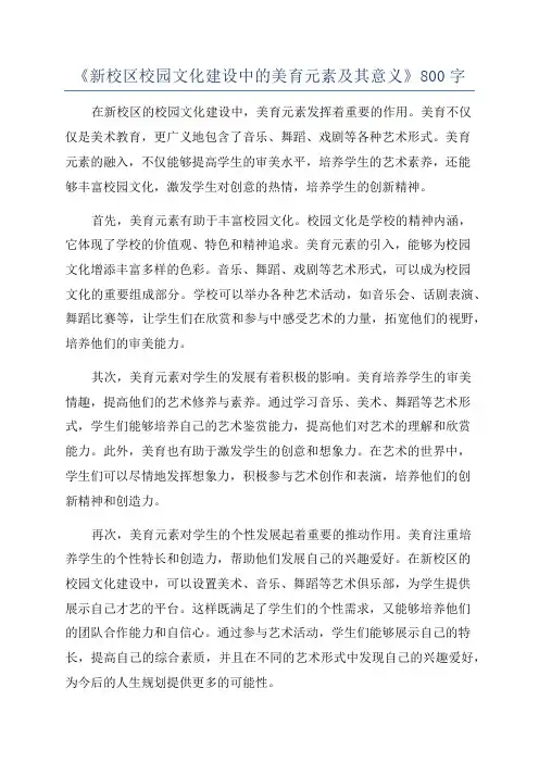 《新校区校园文化建设中的美育元素及其意义》800字