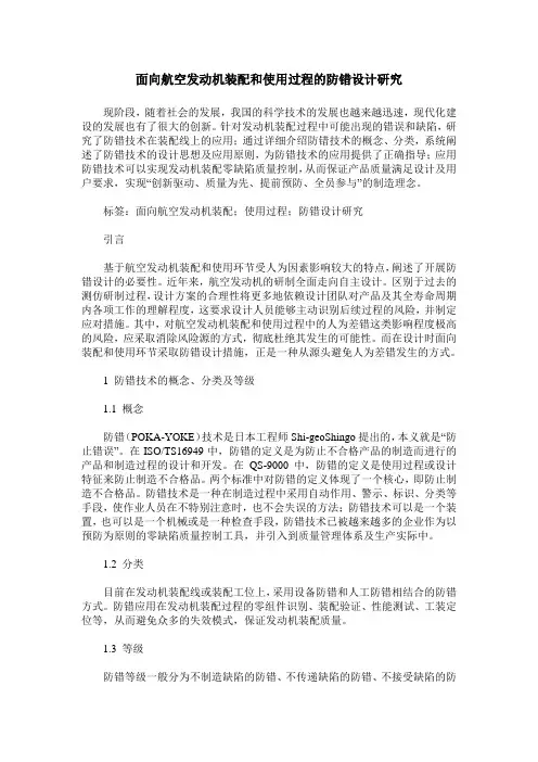 面向航空发动机装配和使用过程的防错设计研究