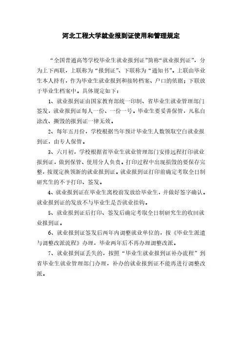 河北工程大学就业报到证使用和管理规定