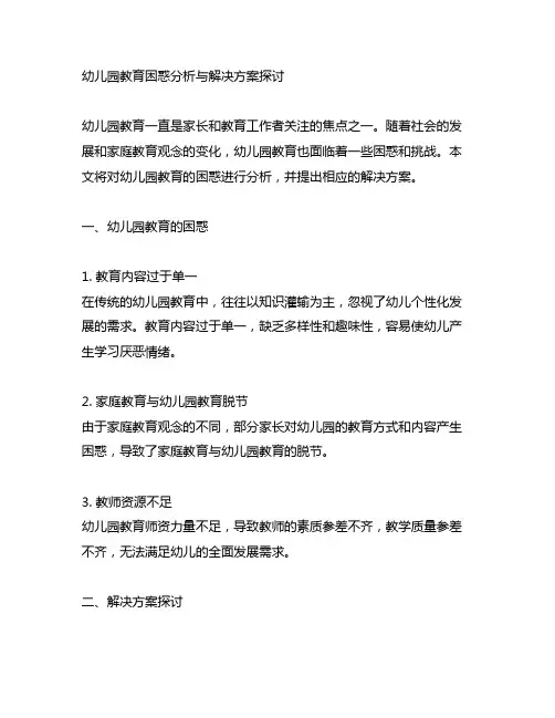 幼儿园教育困惑分析与解决方案探讨