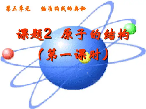 人教版化学《原子的结构》精美课件1