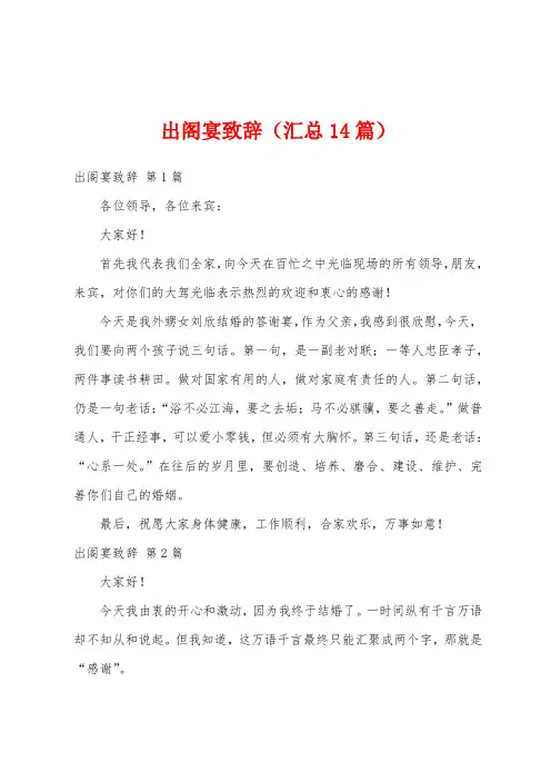 出阁宴致辞(汇总14篇)