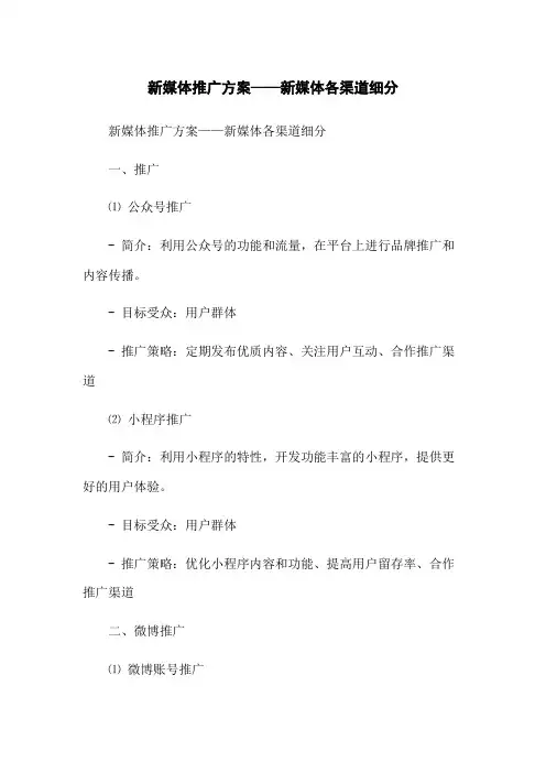 新媒体推广方案——新媒体各渠道细分