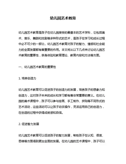 幼儿园艺术教育