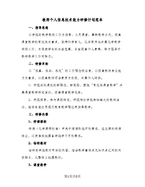 教师个人信息技术能力研修计划范本（3篇）
